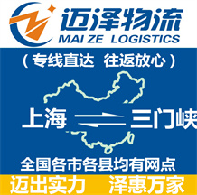 上海到三門(mén)峽物流專線,上海物流到三門(mén)峽,上海至三門(mén)峽物流公司-邁澤
