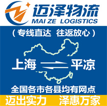 上海到平?jīng)鑫锪鲗?zhuān)線,上海物流到平?jīng)?上海至平?jīng)鑫锪鞴?邁澤
