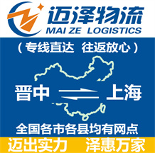 晉中到上海物流公司_晉中物流到上海_晉中至上海物流專線-邁澤