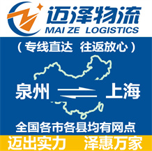 泉州到上海物流公司_泉州物流到上海_泉州至上海物流專線-邁澤