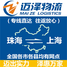 珠海到上海物流公司_珠海物流到上海_珠海至上海物流專(zhuān)線(xiàn)-邁澤