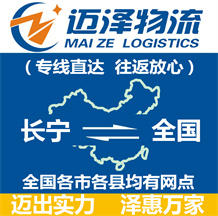 上海長寧區(qū)物流,長寧區(qū)物流公司,長寧區(qū)貨運(yùn)公司,長寧區(qū)物流貨運(yùn)-邁澤