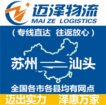 蘇州到汕頭物流公司_蘇州物流到汕頭_蘇州至汕頭物流專(zhuān)線-邁澤