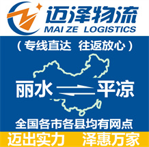 麗水到平?jīng)鑫锪鞴綺麗水物流到平?jīng)鯻麗水至平?jīng)鑫锪鲗>€-邁澤