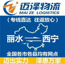 麗水到西寧物流公司_麗水物流到西寧_麗水至西寧物流專線-邁澤