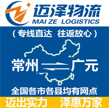 常州到廣元物流公司_常州物流到廣元_常州至廣元物流專線-邁澤