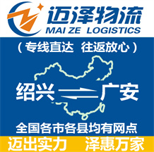 紹興到廣安物流公司_紹興物流到廣安_紹興至廣安物流專線-邁澤