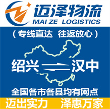 紹興到漢中物流公司_紹興物流到漢中_紹興至漢中物流專線-邁澤