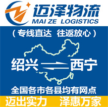 紹興到西寧物流公司_紹興物流到西寧_紹興至西寧物流專線-邁澤