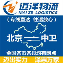 北京到中衛(wèi)物流公司_北京物流到中衛(wèi)_北京至中衛(wèi)物流專(zhuān)線-邁澤