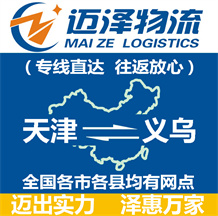 天津到義烏物流公司_天津物流到義烏_天津至義烏物流專線-邁澤