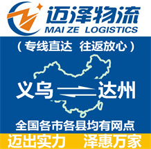義烏到達州物流公司_義烏物流到達州_義烏至達州物流專線-邁澤