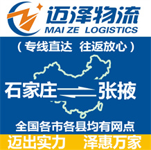 石家莊到張掖物流公司_石家莊物流到張掖_石家莊至張掖物流專線-邁澤