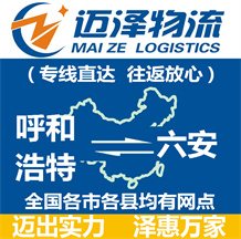 呼和浩特到六安物流公司_呼和浩特物流到六安_呼和浩特至六安物流專(zhuān)線(xiàn)-邁澤