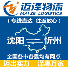 沈陽(yáng)到忻州物流公司_沈陽(yáng)物流到忻州_沈陽(yáng)至忻州物流專(zhuān)線-邁澤