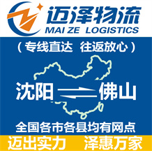 沈陽(yáng)到佛山物流公司_沈陽(yáng)物流到佛山_沈陽(yáng)至佛山物流專線-邁澤