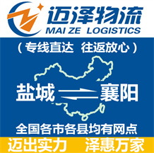 鹽城到襄陽物流公司_鹽城物流到襄陽_鹽城至襄陽物流專線-邁澤