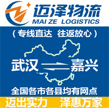 武漢到嘉興物流公司_武漢物流到嘉興_武漢至嘉興物流專線-邁澤