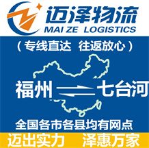 福州到七臺(tái)河物流公司_福州物流到七臺(tái)河_福州至七臺(tái)河物流專線-邁澤