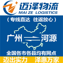 廣州到河源物流公司_廣州物流到河源_廣州至河源物流專線-邁澤