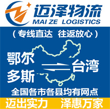 鄂爾多斯到臺灣物流公司_鄂爾多斯物流到臺灣_鄂爾多斯至臺灣物流專線-邁澤