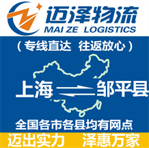 上海到鄒平縣物流公司_上海物流到鄒平縣_上海至鄒平縣物流專線-邁澤
