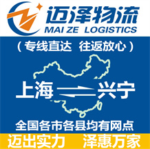 上海到興寧物流公司_上海物流到興寧_上海至興寧物流專線-邁澤