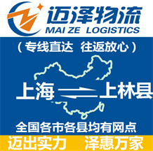 上海到上林縣物流公司_上海物流到上林縣_上海至上林縣物流專線-邁澤