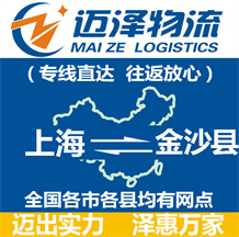 上海到金沙縣物流公司_上海物流到金沙縣_上海至金沙縣物流專線-邁澤
