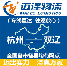 杭州到雙遼物流公司_杭州物流到雙遼_杭州至雙遼物流專線-邁澤