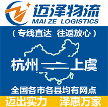 杭州到上虞物流公司_杭州物流到上虞_杭州至上虞物流專線-邁澤