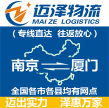 南京到廈門物流公司_南京物流到廈門_南京至廈門物流專線-邁澤