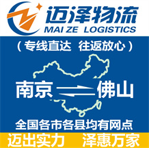 南京到佛山物流公司_南京物流到佛山_南京至佛山物流專線-邁澤
