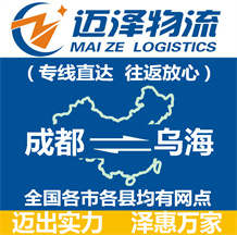 成都到烏海物流公司_成都物流到烏海_成都至烏海物流專線-邁澤