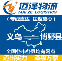 義烏到博野縣物流公司_義烏物流到博野縣_義烏至博野縣物流專線-邁澤