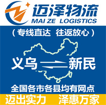義烏到新民物流公司_義烏物流到新民_義烏至新民物流專線-邁澤
