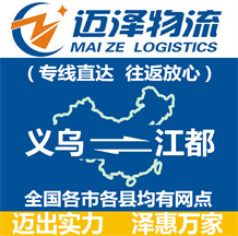 義烏到江都物流公司_義烏物流到江都_義烏至江都物流專線-邁澤