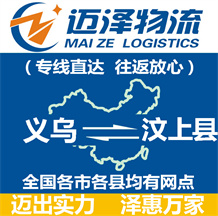 義烏到汶上縣物流公司_義烏物流到汶上縣_義烏至汶上縣物流專線-邁澤