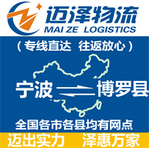 寧波到博羅縣物流公司_寧波物流到博羅縣_寧波至博羅縣物流專線-邁澤
