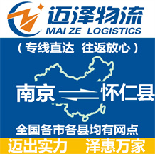 南京到懷仁縣物流公司_南京物流到懷仁縣_南京至懷仁縣物流專線-邁澤