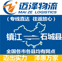 鎮(zhèn)江到石城縣物流公司_鎮(zhèn)江物流到石城縣_鎮(zhèn)江至石城縣物流專線-邁澤