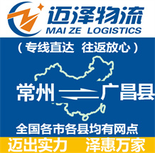 常州到廣昌縣物流公司_常州物流到廣昌縣_常州至廣昌縣物流專線-邁澤