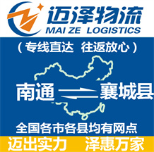 南通到襄城縣物流公司_南通物流到襄城縣_南通至襄城縣物流專線-邁澤