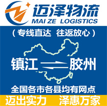 鎮(zhèn)江到膠州物流公司_鎮(zhèn)江物流到膠州_鎮(zhèn)江至膠州物流專線-邁澤