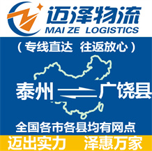 泰州到廣饒縣物流公司_泰州物流到廣饒縣_泰州至廣饒縣物流專(zhuān)線(xiàn)-邁澤