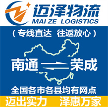 南通到榮成物流公司_南通物流到榮成_南通至榮成物流專線-邁澤