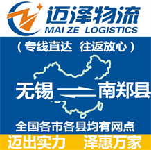 無錫到南鄭縣物流公司_無錫物流到南鄭縣_無錫至南鄭縣物流專線-邁澤