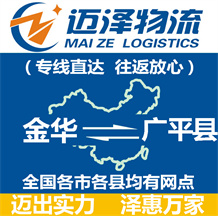 金華到廣平縣物流公司_金華物流到廣平縣_金華至廣平縣物流專(zhuān)線-邁澤