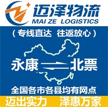 永康到北票物流公司_永康物流到北票_永康至北票物流專線-邁澤