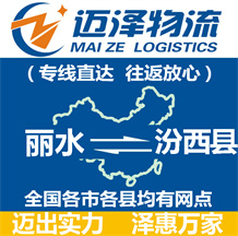 麗水到汾西縣物流公司_麗水物流到汾西縣_麗水至汾西縣物流專線-邁澤